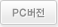 PC버젼