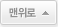 맨위로