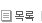 목록