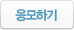응모하기