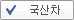 국산차