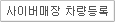 사이버매장 차량등록