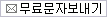 무료문자보내기