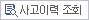 사고이력 조회