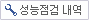 성능점검내역