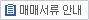 매매서류 안내