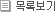 목록보기