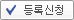 등록신청