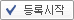 등록시작