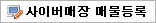 사이버매장 매물등록