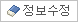 정보수정