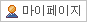 마이페이지