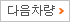 다음차량