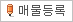 매물등록