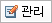 관리