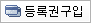 등록권구입
