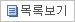 목록보기