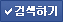 검색하기