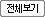 전체보기