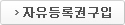 자유등록권구입