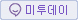 미투데이