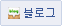 블로그