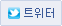 트위터