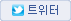트위터