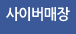 사이버매장
