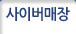 사이버매장