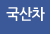 국산차