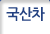 국산차