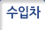 수입차