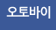 오토바이