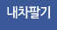 내차팔기