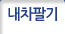 내차팔기