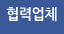 협력업체