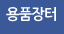 용품장터