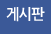 게시판