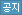 공지