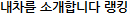 내차를 소개합니다 랭킹