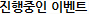 진행중인 이벤트