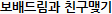 보배드림과 친구맺기