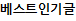 베스트인기글