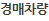 경매차량