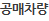 공매차량