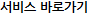 서비스 바로가기