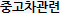 중고차관련