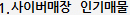 1. 사이버매장 인기매물