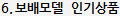 6. 보배모델 인기상품